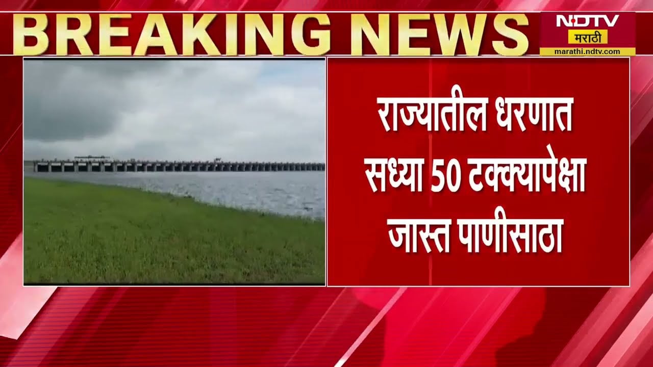State Dam Water Reserve | यंदा दुष्काळाची शक्यता, अशात राज्यातील धरणांमध्ये किती पाणीसाठा शिल्लक?