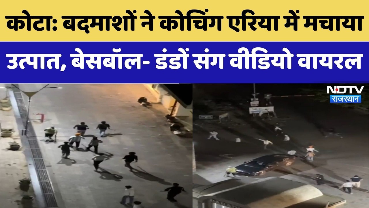 Kota Coaching: बदमाशों का 'तांडव'! कोचिंग एरिया में सरेआम मचाया उत्पात | Video Viral | Crime News