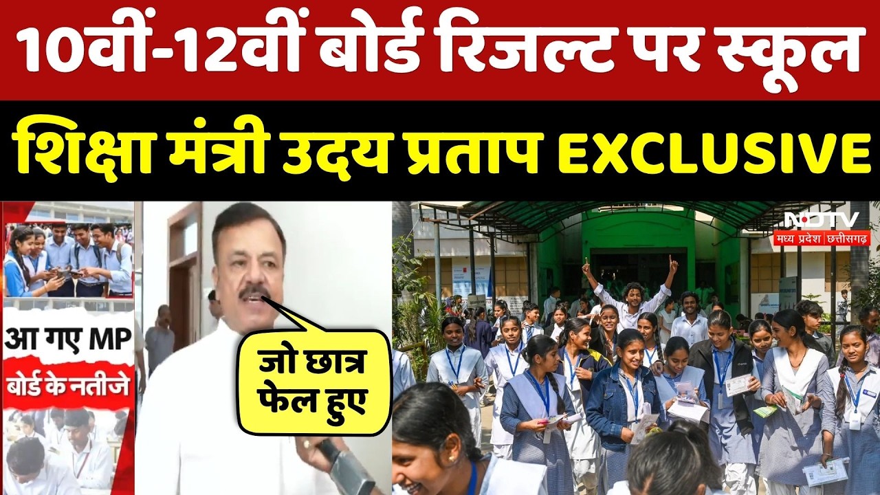 MP Board Result 2026: फेल होने वाले छात्रों के EXAM पर स्कूल शिक्षा मंत्री Uday Pratap ने क्या कहा?