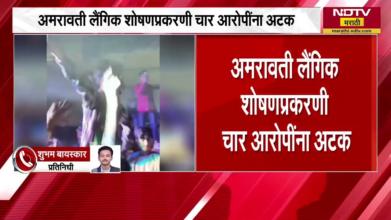 180 तरुणी, 350 व्हिडीओ, Amravati लैंगीक शोषण प्रकरणी चार आरोपींना अटक ।  NDTV मराठी