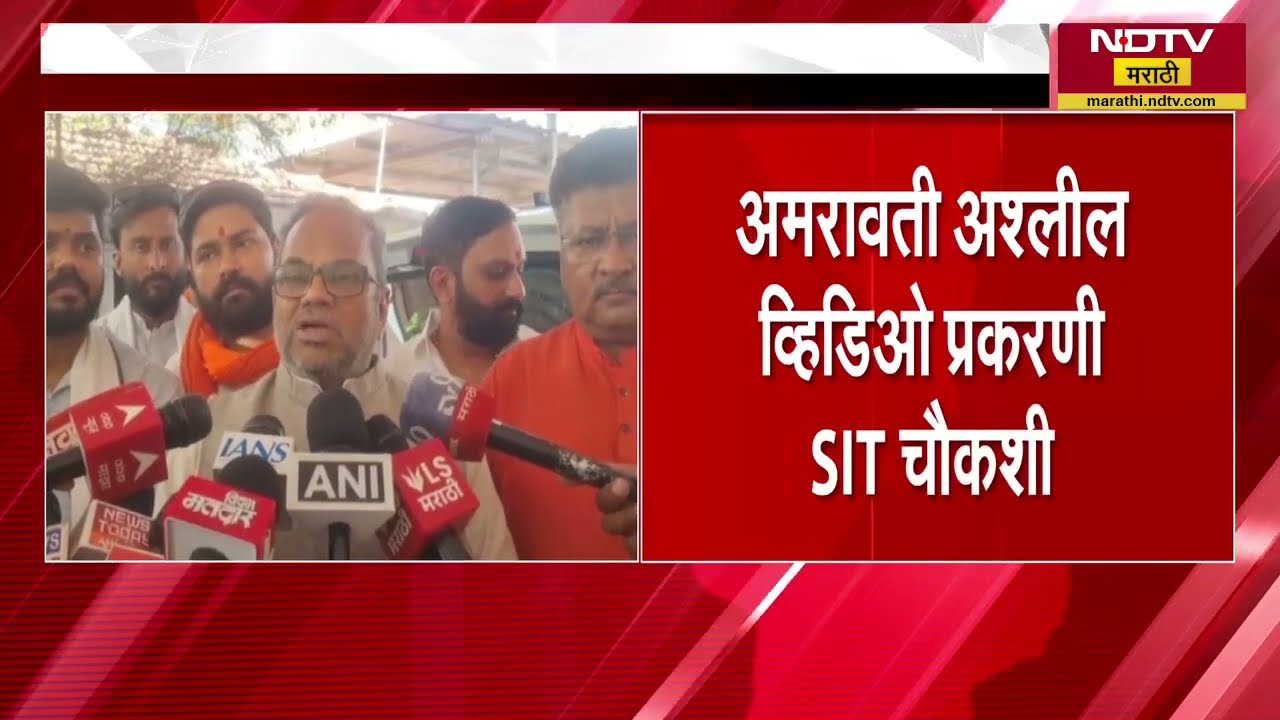 Amravati sexual exploitation case । अमरावती लैंगिक अत्याचार प्रकरणी SIT ची चौकशी होण्याची शक्यता