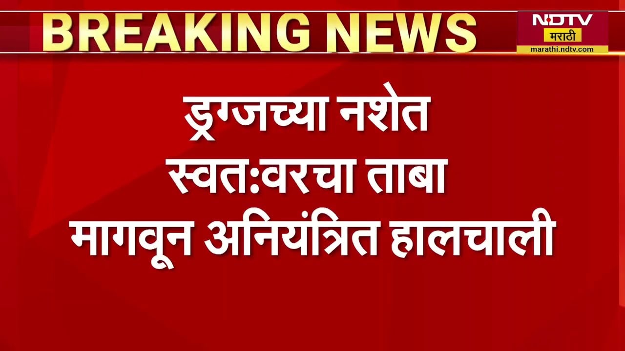 Zombie drugs entering Mira Bhayandar? । मीरा भाईंदरमध्ये झॉम्बी ड्रग्सचा शिरकाव ?