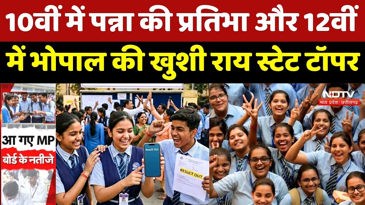 MP Board 10th-12th Result 2026: एमपी में बेटिंयों का दबदबा, देखिए किसने कहां से मारी बाजी? Breaking