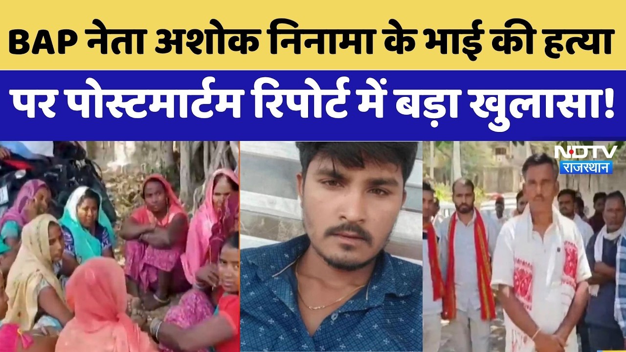 BAP Leader Ashok Meena: खून नहीं न‍िकला पर हो गई मौत | Ashok Ninama | Anil Ninama | Breaking