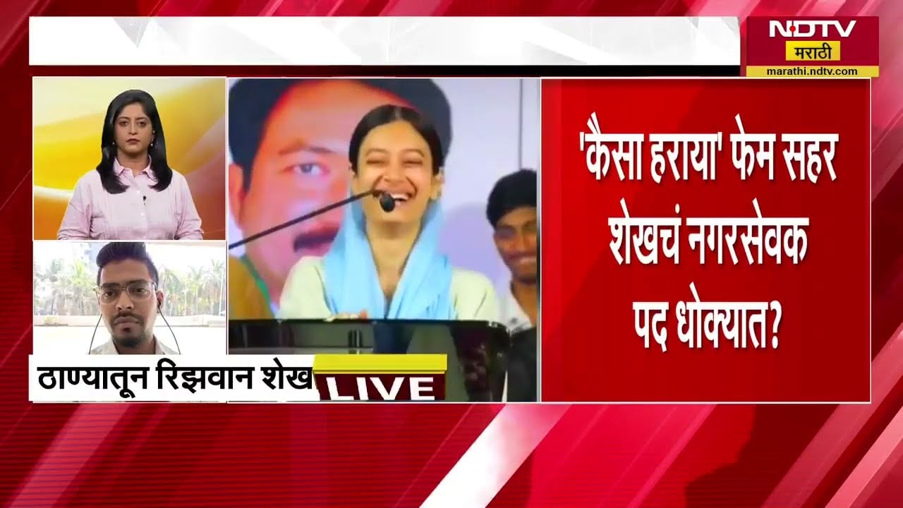 Sahar Sheikh | 'कैसे हरया' फेम सहर शेख हिचं नगरसेवकपद धोक्यात? NDTV Marathi चा रिपोर्ट