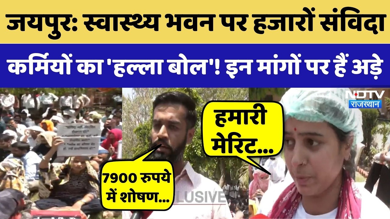 Jaipur Protest: Health Building पर हजारों Savidha Karmi का 'हल्ला बोल' | Breaking News | Rajasthan