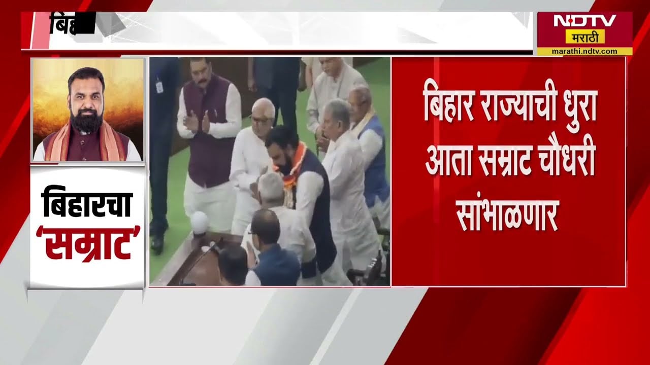 Bihar ची धुरा आता Samrat Chaudhari सांभाळणार, बिहारी राजकारणात नवीन समीकरणे । NDTV मराठी