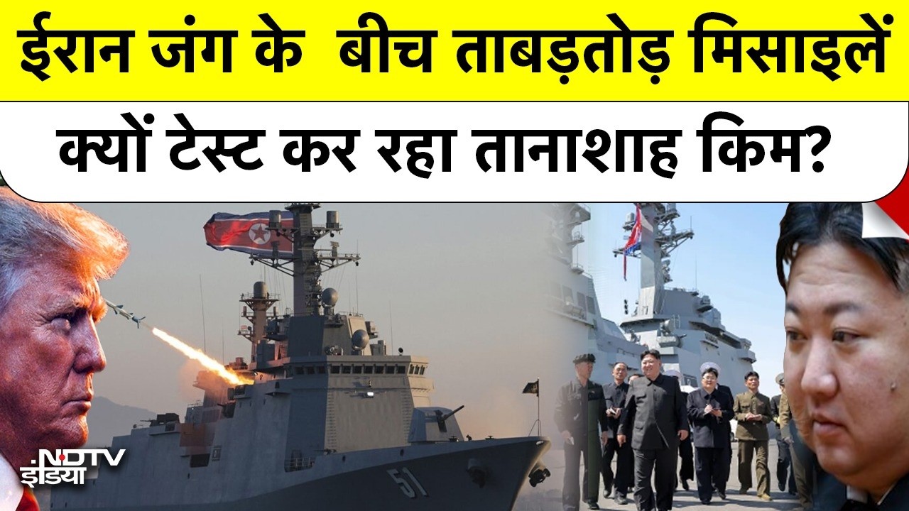 Nuclear Threat: ईरान के बहाने किम जोंग उन की ट्रंप को खुली चुनौती, समुंदर में महाविनाश!