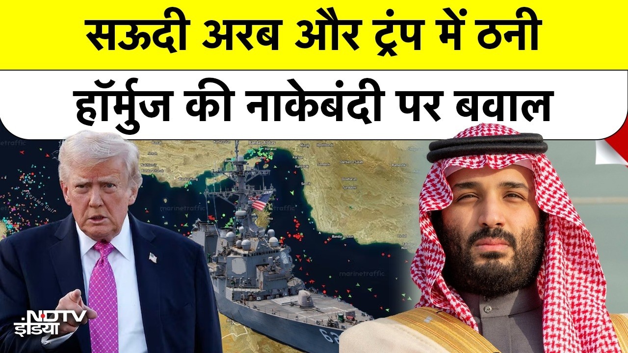 US vs Iran: Strait of Hormuz Blockad ट्रंप की नाकेबंदी से हड़कंप, सऊदी अरब क्यों हुआ खिलाफ?
