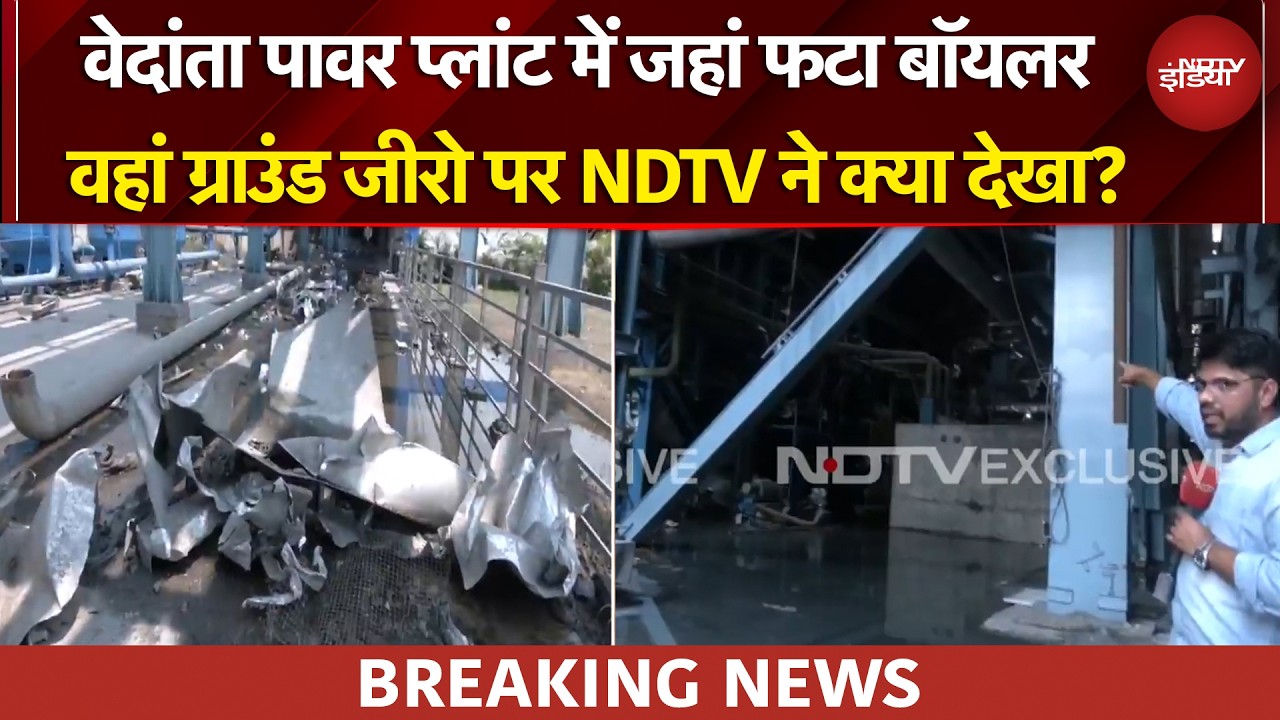 Vedanta Power Plant का बॉयलर 1 का ट्यूब फटा, ग्राउंड जीरो पर NDTV ने क्या देखा? | Chhattisgarh News
