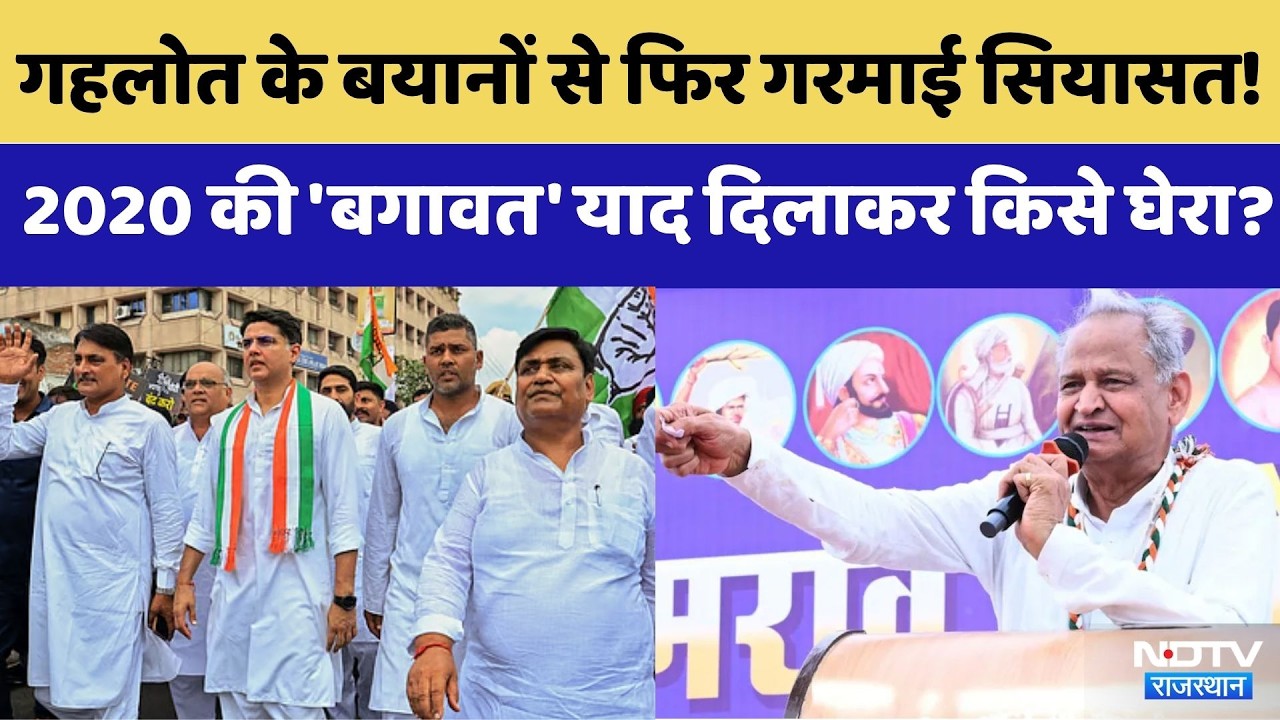 Rajasthan Politics: Ashok Gehlot के बयानों से फिर गरमाई सियासत! | Manesar Crisis | Sachin Pilot