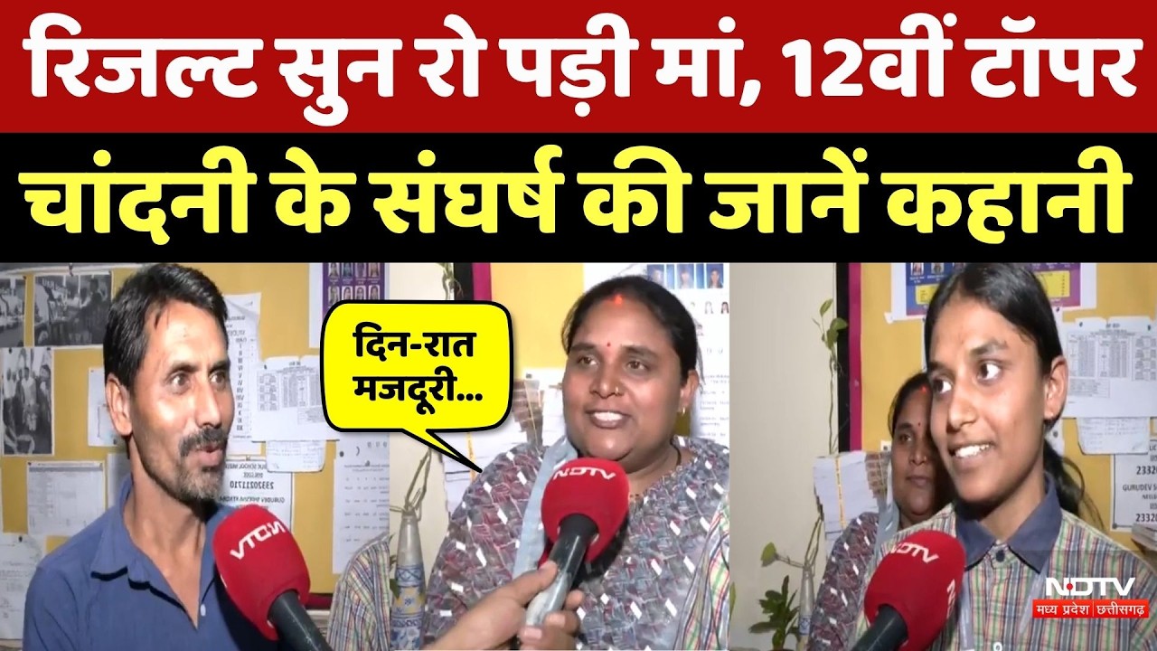 MP 12thTopper Chandni Story: पिता Furniture का काम, बेटी के Topper बनने पर रो पड़ी चांदनी की मां!