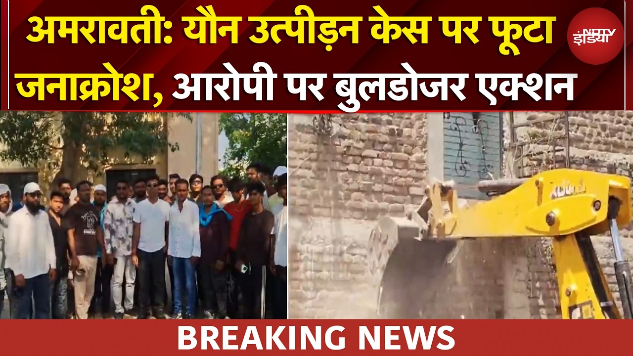 Amravati: नाबालिग लड़कियों का शोषण करने वाले आरोपी की अवैध संपत्ति पर Bulldozer Action | BREAKING
