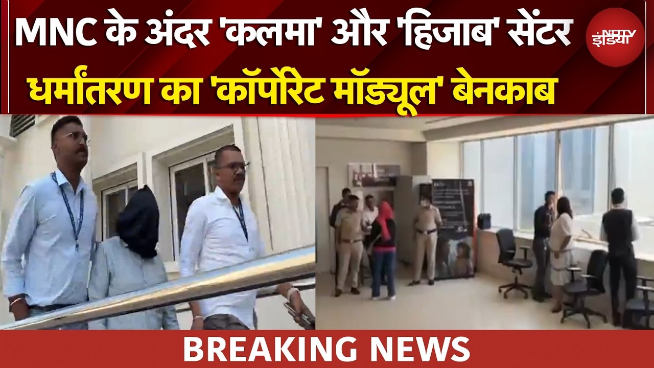 Nashik TCS Case: मल्टीनेशनल IT कंपनी में धर्मांतरण का खेल, अबतक 8 गिरफ्तार | BREAKING NEWS