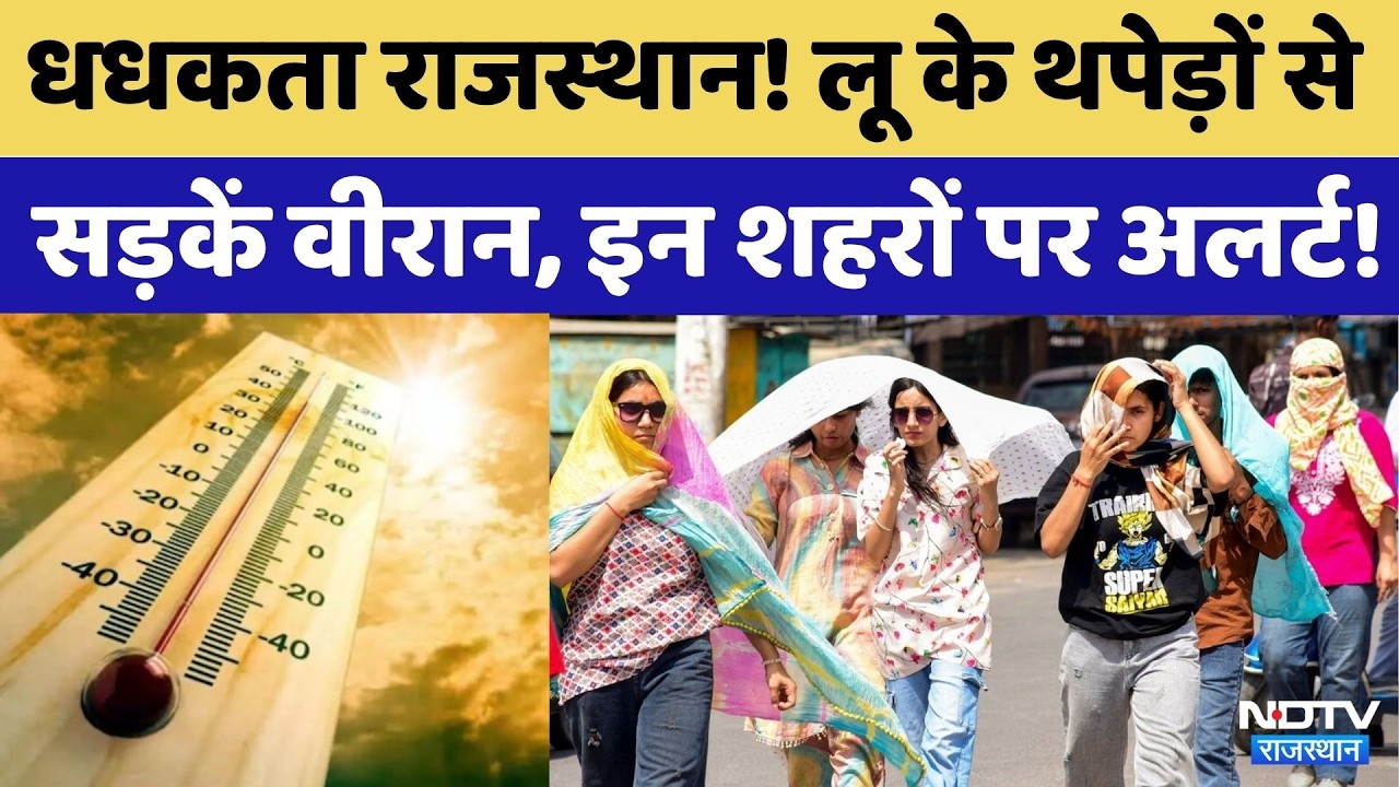 Rajasthan Weather:लू के थपेड़ों से सड़कें वीरान, देखिए ग्राउंड रिपोर्ट | Heat Stroke |Weather Update