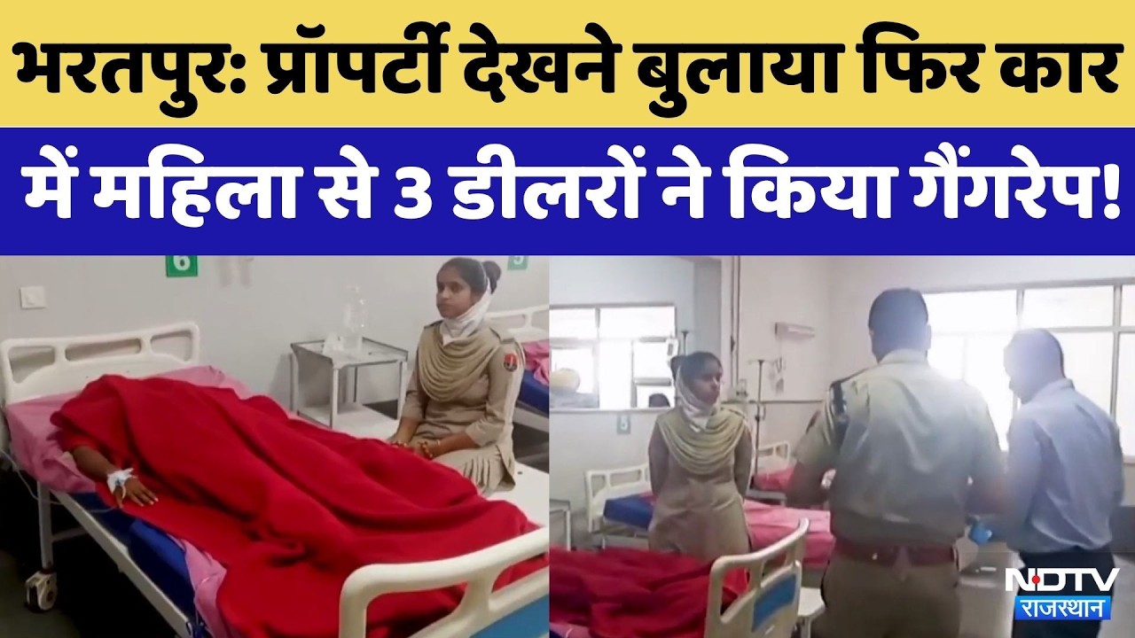 Bharatpur News:Property देखने आई महिला के साथ चलती कार में गैंगरेप | Rajasthan Top News |Crime News