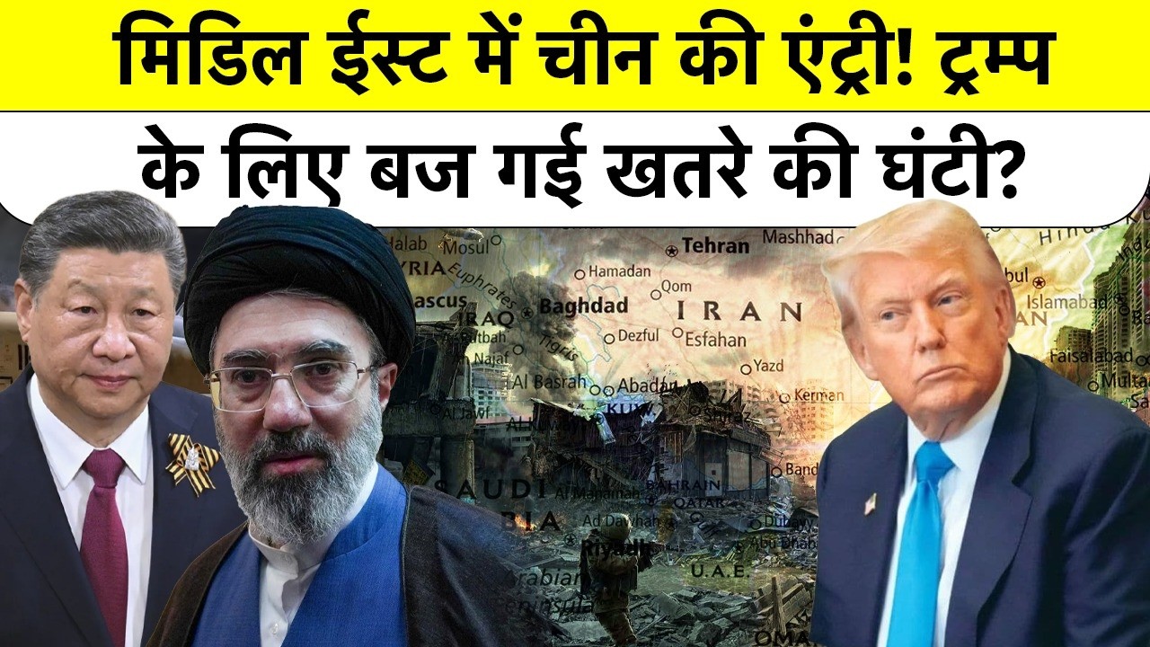 Middle East में China की बड़ी चाल, Xi Jinping का 4-Point Peace Plan क्या US के लिए है सीधा खतरा?