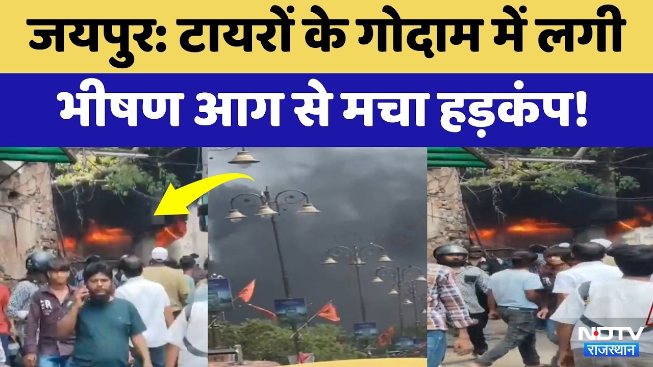Jaipur Fire: टायरों के गोदाम में लगी भीषण आग से मचा हड़कंप! | Breaking News