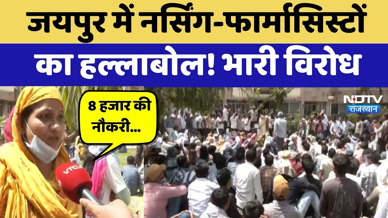 Health Workers Protest: Jaipur में नर्सिंग-फार्मासिस्टों का हल्लाबोल! भारी विरोध | Breaking News