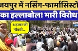 Health Workers Protest: Jaipur में नर्सिंग-फार्मासिस्टों का हल्लाबोल! भारी विरोध | Breaking News