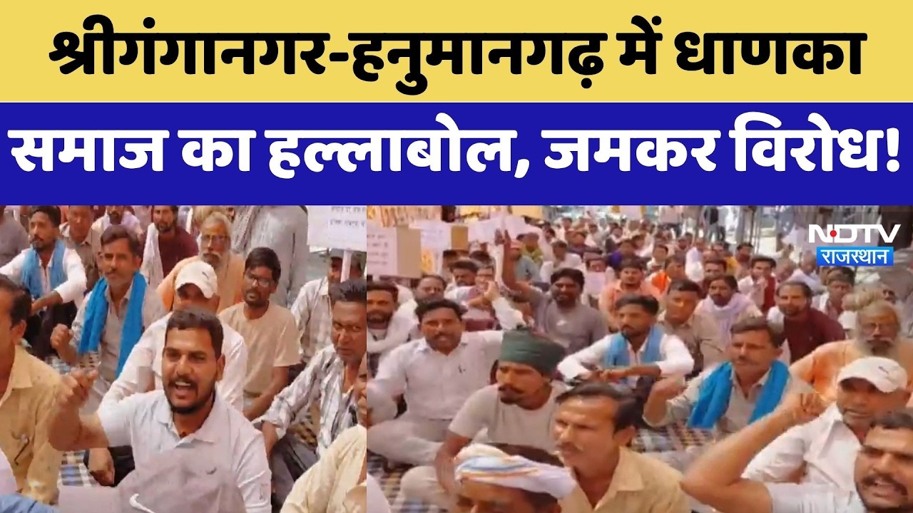 Sriganganagar-Hanumangarh में धाणका समाज का हल्लाबोल, जमकर विरोध! | ST Certificate | Protest