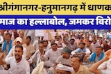 Sriganganagar-Hanumangarh में धाणका समाज का हल्लाबोल, जमकर विरोध! | ST Certificate | Protest