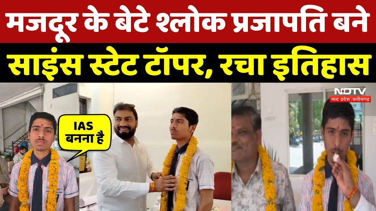 MP Board 12th Result: मजदूर के बेटे Shlok Prajapati बने Science State Topper, रचा इतिहास | MP News