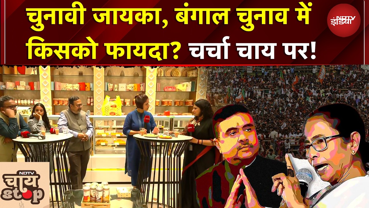 Bengal Elections 2026 में किसको फायदा?  Modi-Yogi vs Mamata, चुनावी जायका चाय पर | NDTV Chai Stop