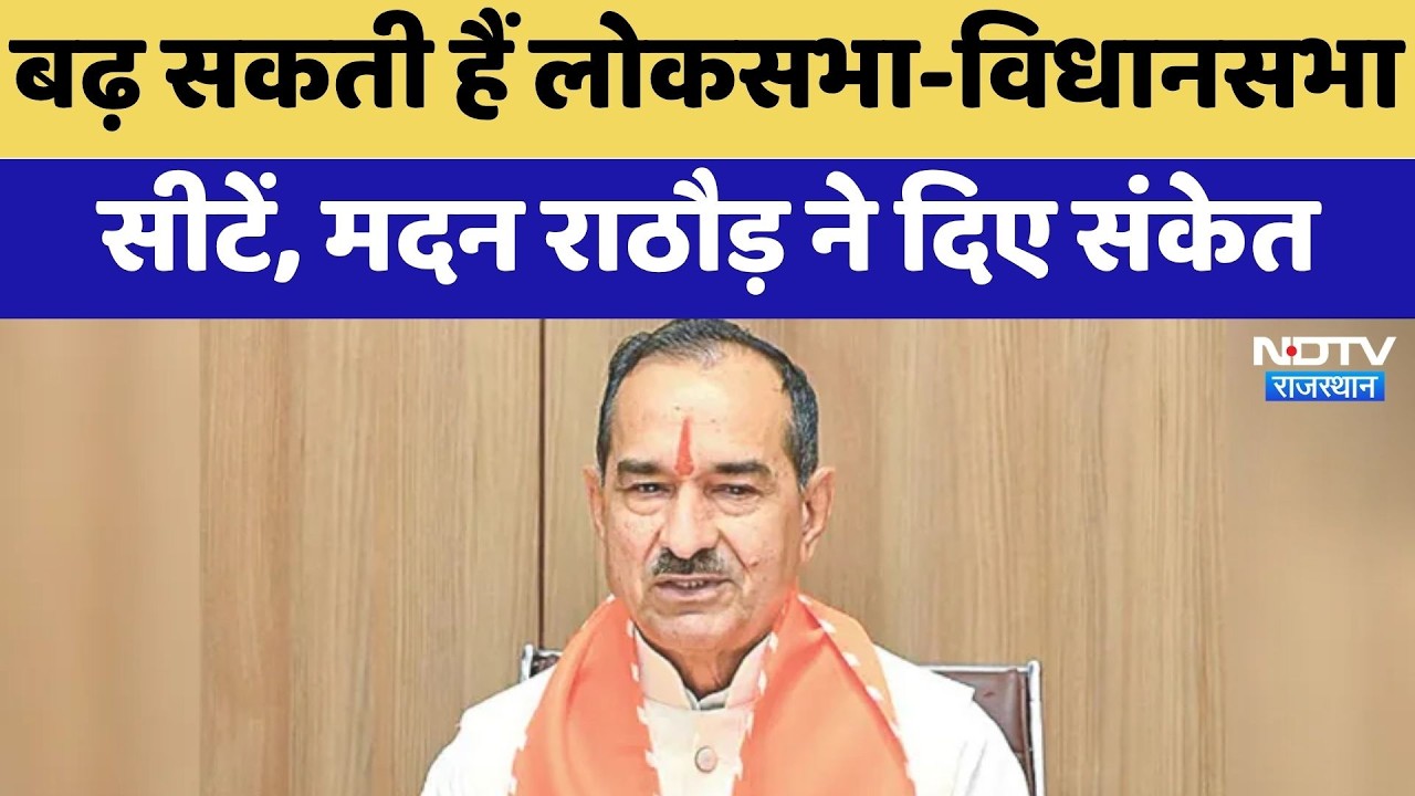 Rajasthan बढ़ सकती हैं Lok Sabha-विधानसभा सीटें, Madan Rathore ने दिए संकेत | Political News