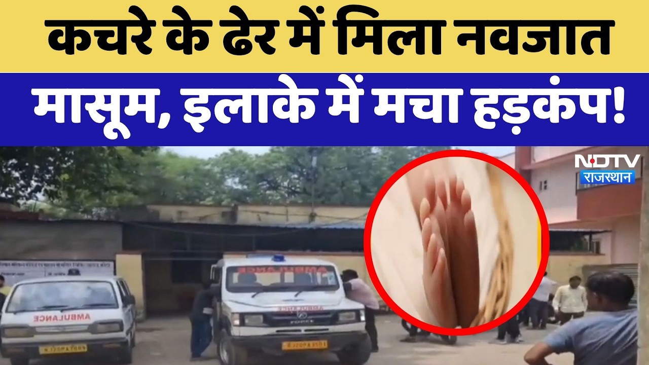 Bundi News: Garbage के ढेर में मिला नवजात मासूम, इलाके में मचा हड़कंप! | Crime News