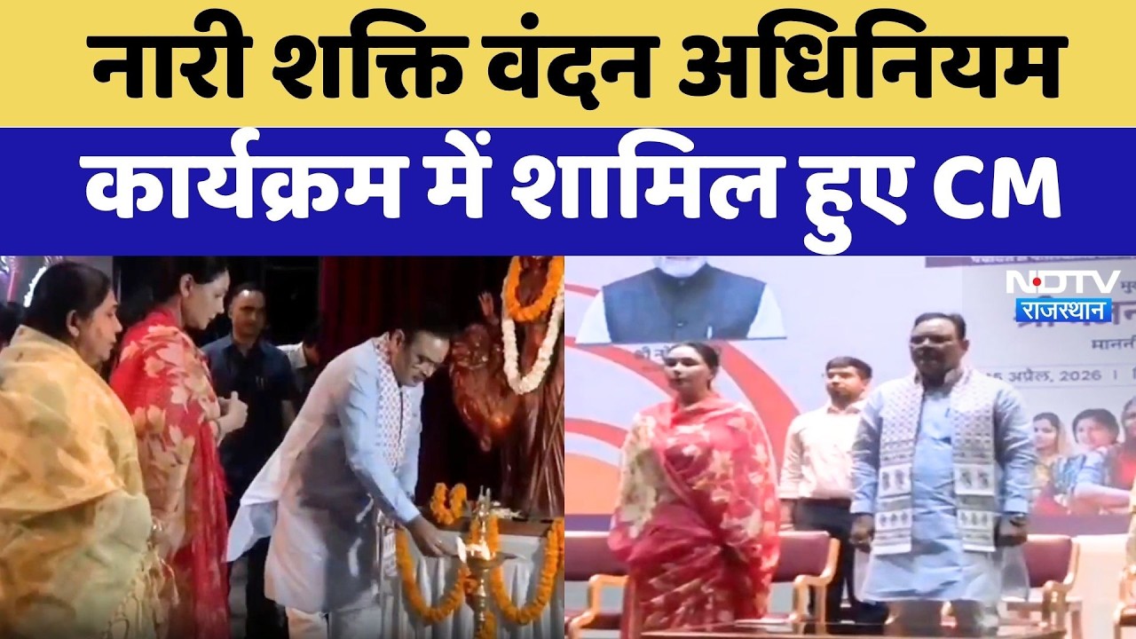 Jaipur: नारी शक्ति वंदन अधिनियम कार्यक्रम में शामिल हुए CM Bhajanlal Sharma