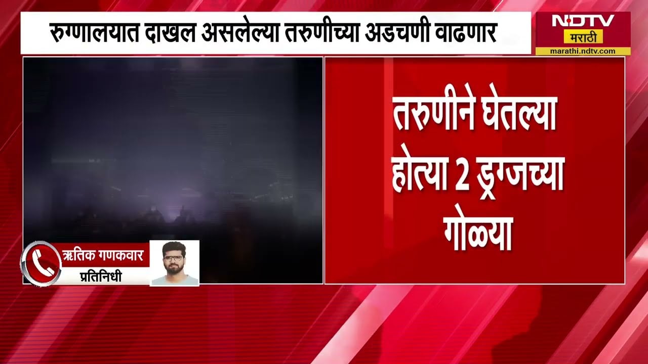 NESCO | तरुणीने घेतल्या होत्या 2 ड्रग्जच्या गोळ्या, रुग्णालयात दाखल असलेल्या तरुणीच्या अडचणी वाढणार