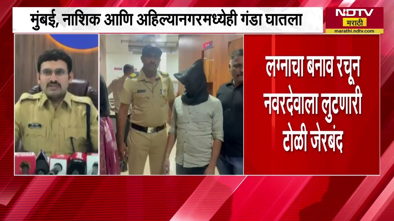 Mira Bhayander मध्ये 'लुटेरी दुल्हन' गजाआड, मुंबई, नाशिक आणि अहिल्यानगरमध्येही घातला गंडा