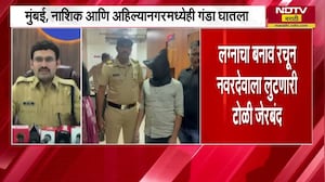 Mira Bhayander मध्ये 'लुटेरी दुल्हन' गजाआड, मुंबई, नाशिक आणि अहिल्यानगरमध्येही घातला गंडा