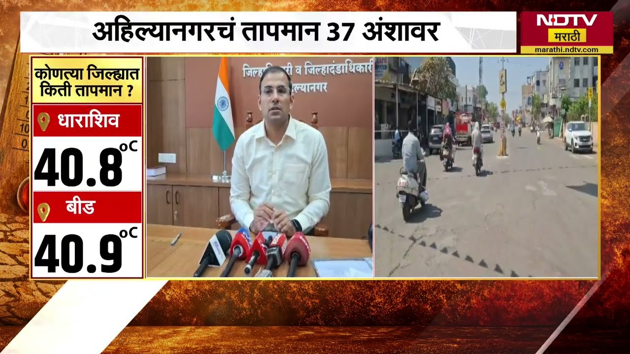 Ahilyanagar जिल्ह्यात तापमानात वाढ,तापमान 37 अंशावर; आरोग्य केंद्रामध्ये शीत केंद्र उभारण्याचे आदेश