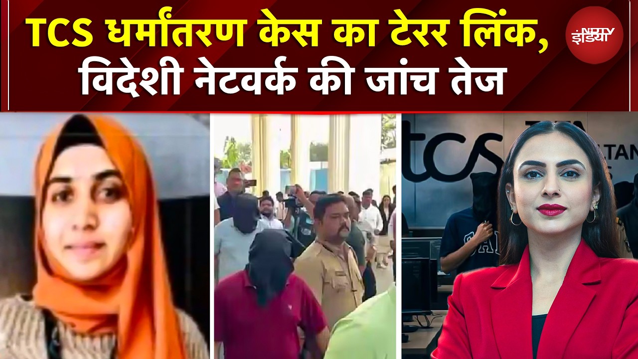 अल-फलाह यूनिवर्सिटी केस में गिरफ्तार शाहीन और TCS धर्मांतरण की आरोपी निदा खान के बीच क्या संबंध था?