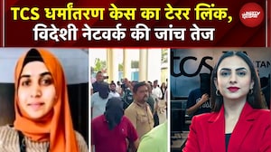 अल-फलाह यूनिवर्सिटी केस में गिरफ्तार शाहीन और TCS धर्मांतरण की आरोपी निदा खान के बीच क्या संबंध था?
