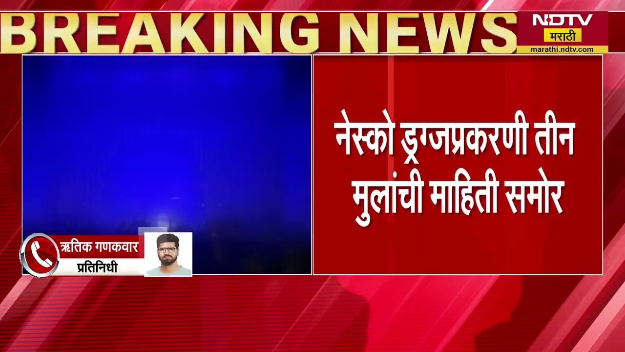 NESCO ड्रग्जप्रकरण| तिन्ही मुलांची माहिती समोर,मृत मुलगी लखनौ,मृत मुलगा दिल्लीचा;जखमी मुलगी ठाण्याची