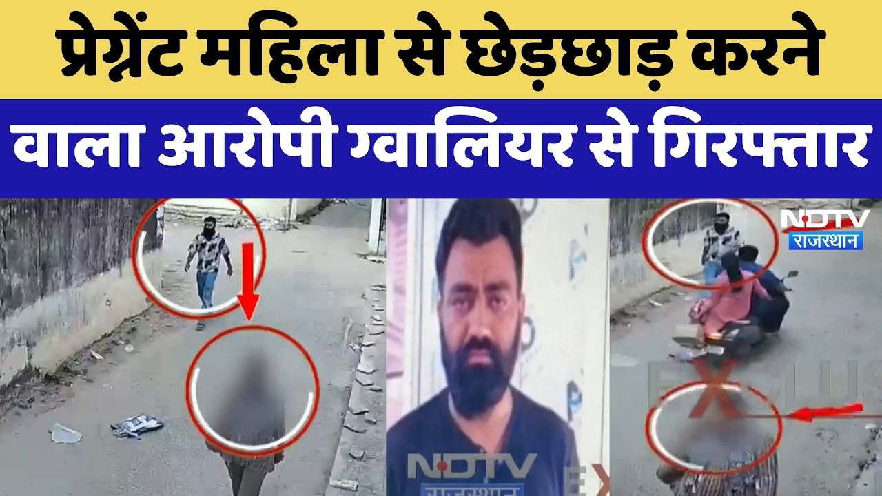 Jaipur: Pregnant Woman से छेड़छाड़ करने वाला आरोपी Gwalior से गिरफ्तार