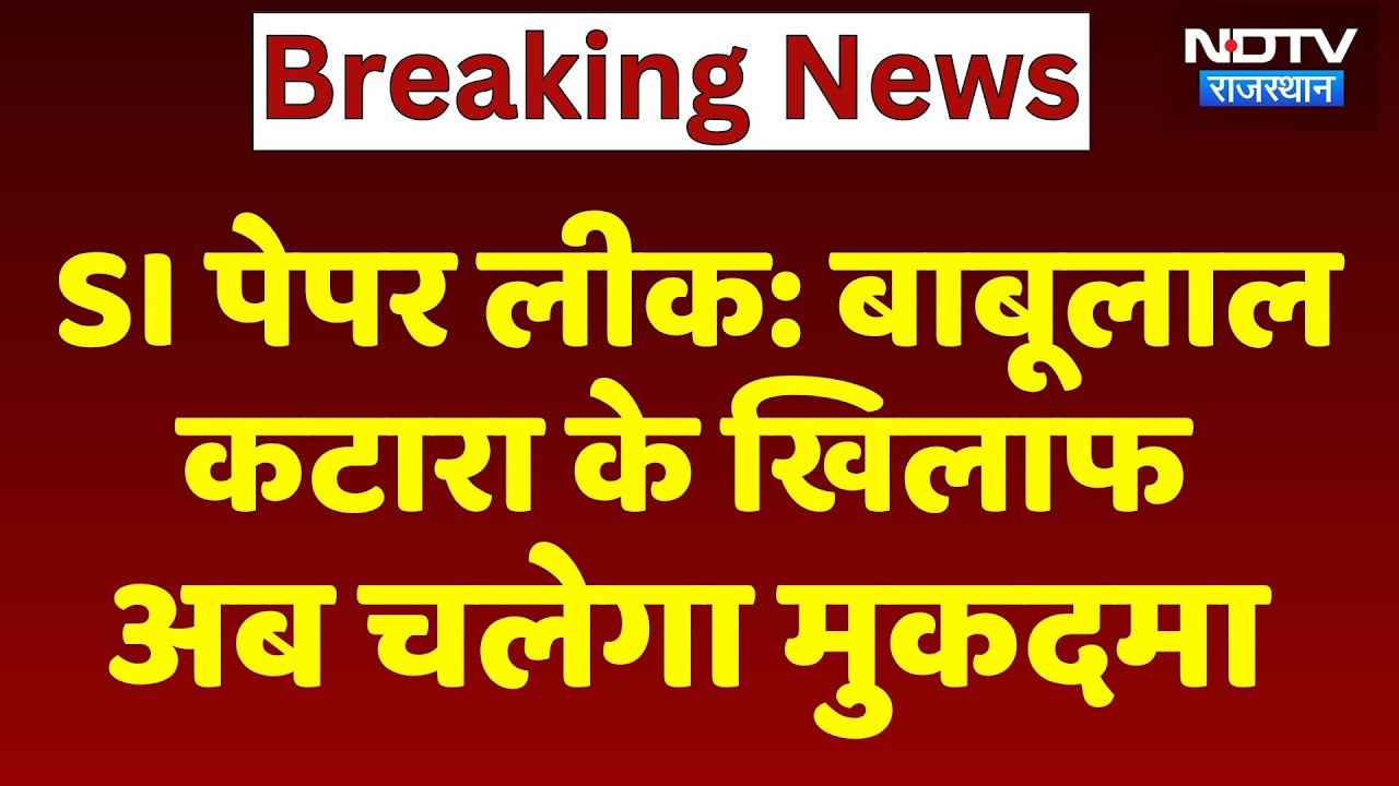 SI Paper Leak: Babulal Katara के खिलाफ अब चलेगा मुकदमा | Breaking News