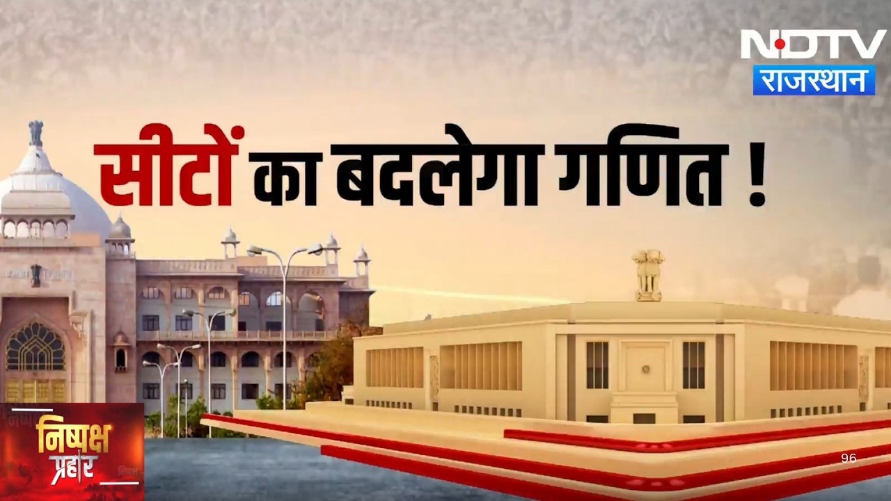 Rajasthan Politics: विधानसभा में 200 से 300 हो जाएंगी सीटें? जानें पूरा समीकरण | Latest News