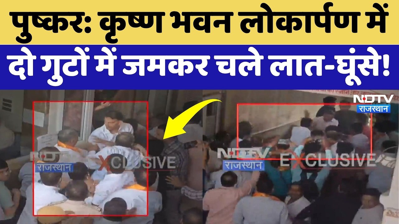 Pushkar Dispute: Krishna Bhavan Inauguration में दो गुटों में जमकर चले लात-घूंसे! | Breaking News