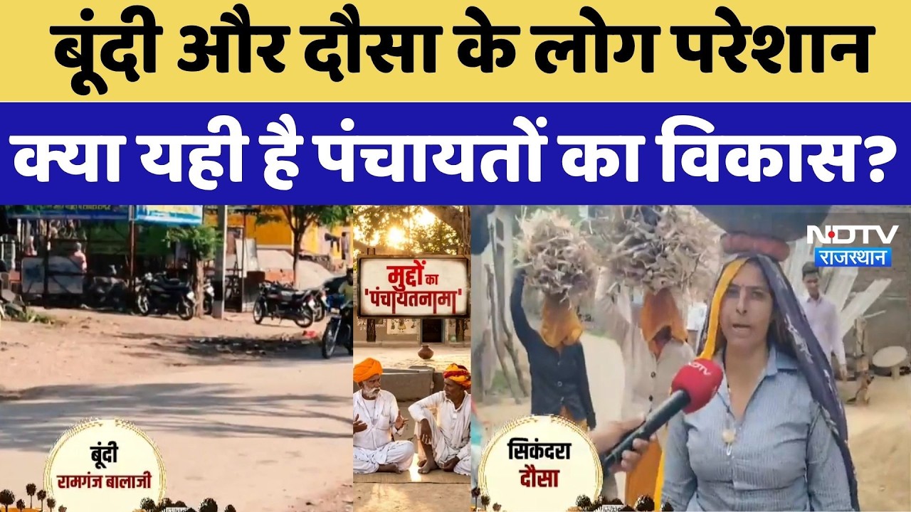 Panchayat Election: Bundi और Dausa के लोग परेशानक्या यही है पंचायतों का विकास? | Latest News