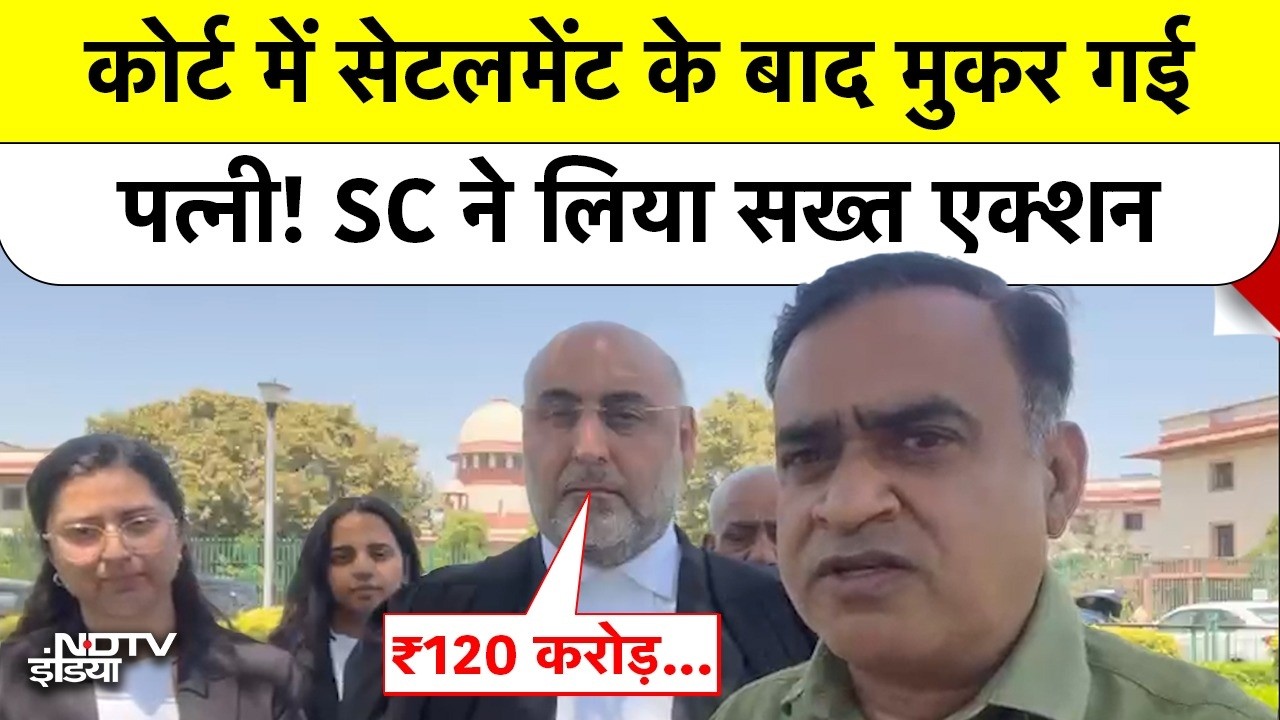 ₹120 करोड़ मामला! कोर्ट में Settlement के बाद मुकर गई पत्नी! Supreme Court का सख्त Action | Top News