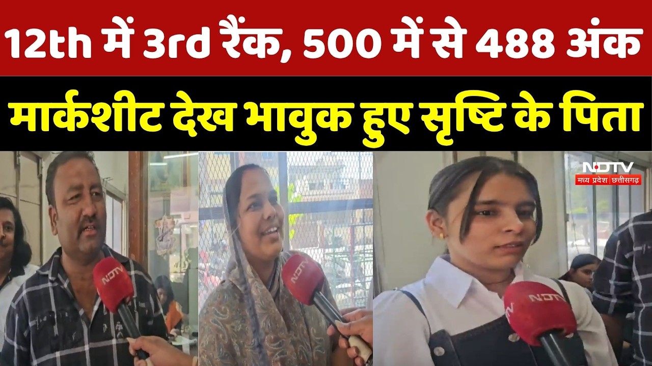 MP Board Result 12th Topper: 12th में 500 में से 488 अंक, मार्कशीट देख भावुक सृष्टि के पिता |Ratlaam