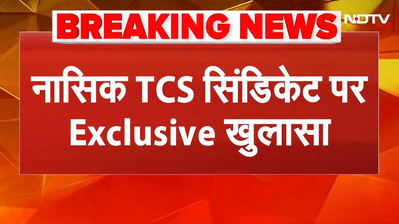 TCS Illegal Conversion Case: नासिक TCS सिंडिकेट पर Exclusive खुलासा! | Breaking News | NDTV India