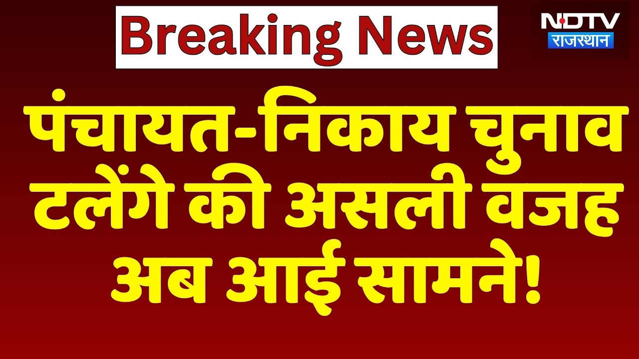 Panchayat-Nikay Election टलेंगे की असली वजह अब आई सामने! | Breaking News | Latest News
