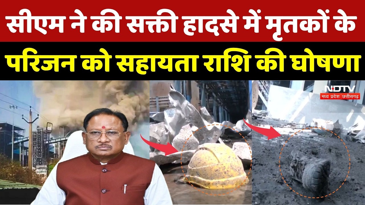 Vedanta Power Plant Accident: CM Sai ने की सक्ती हादसे में मृतकों के परिजन को सहायता राशि की घोषणा