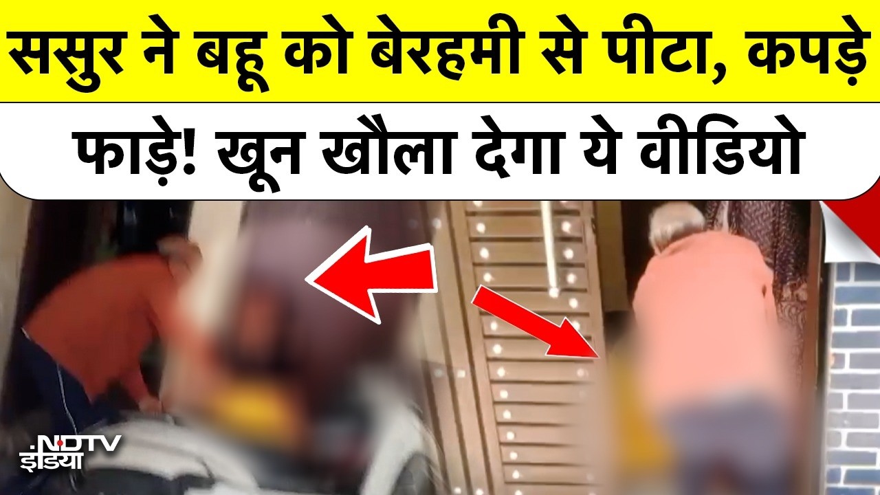 Kanpur Shocking Viral Video: ससुर ससुर की हैवानियत! बहू को बेरहमी से पीटा, कपड़े फाड़ डाले!