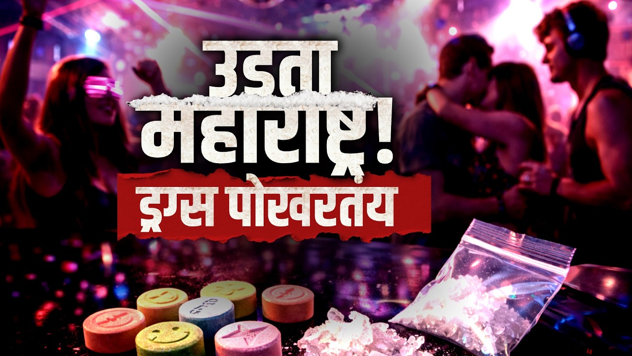 Special Report|'उडता महाराष्ट्र' राज्याला ड्रग्सचा विळखा, या ड्रग्सचा विळखा महाराष्ट्राला कसा बसलाय?